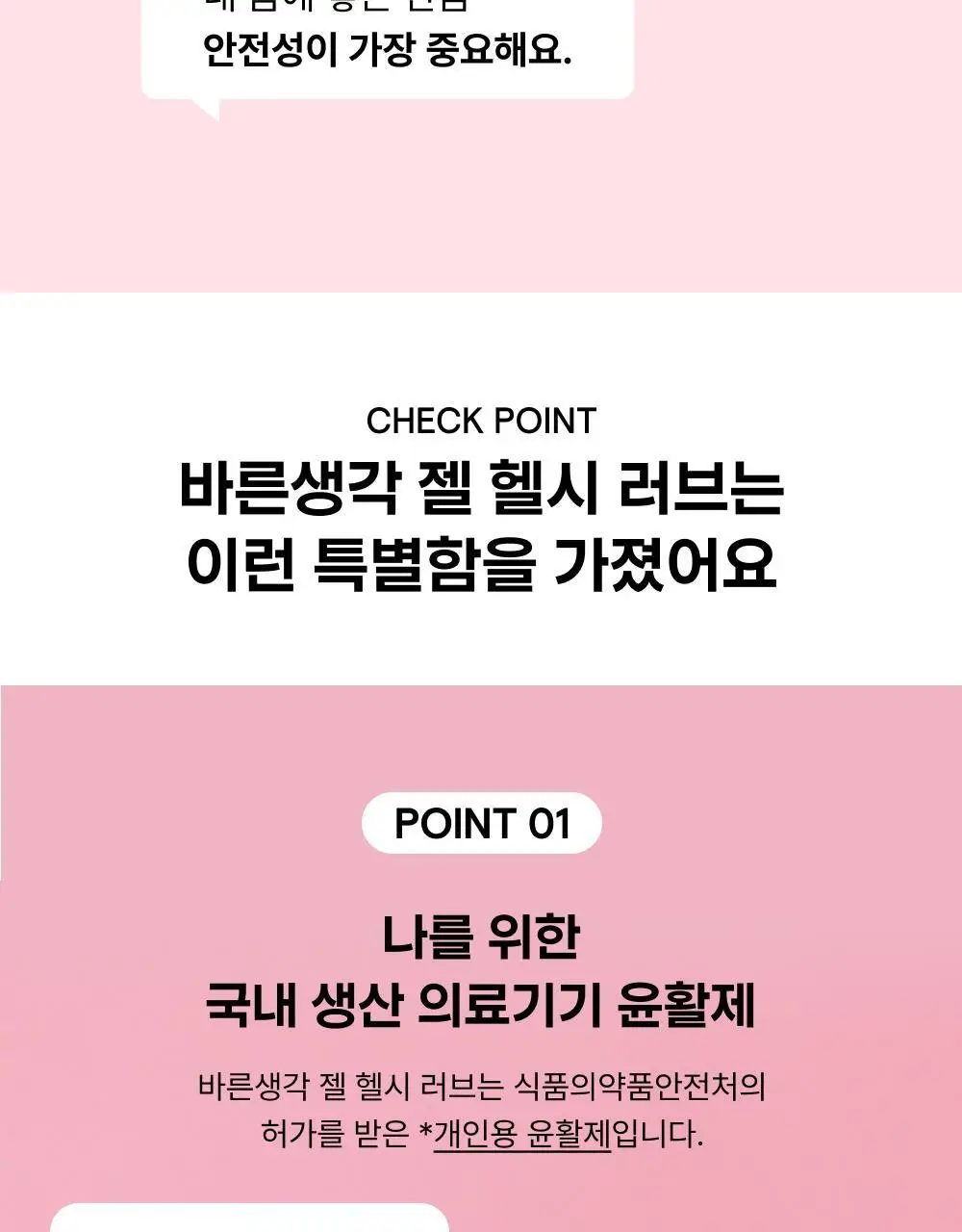 [의료기기] 바른생각 젤 헬시 러브 2종 택1(100g / 12개입) 상세페이지 5